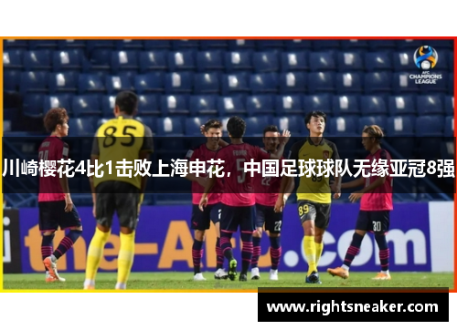 川崎樱花4比1击败上海申花，中国足球球队无缘亚冠8强