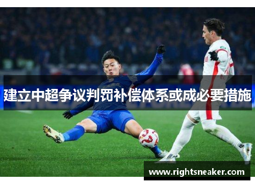 建立中超争议判罚补偿体系或成必要措施