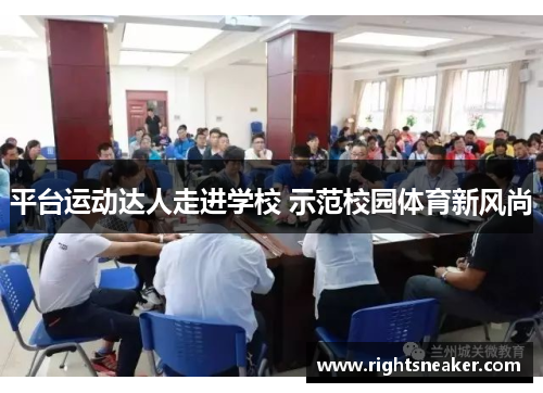 平台运动达人走进学校 示范校园体育新风尚