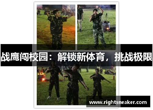 战鹰闯校园：解锁新体育，挑战极限