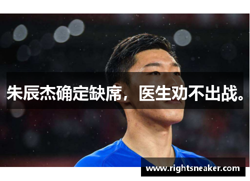 朱辰杰确定缺席，医生劝不出战。