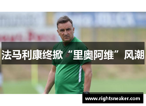 法马利康终掀“里奥阿维”风潮