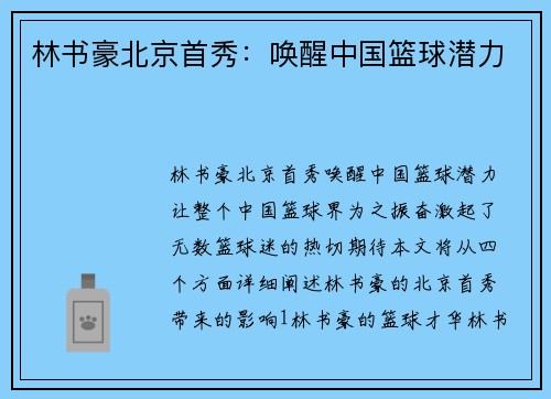 林书豪北京首秀：唤醒中国篮球潜力