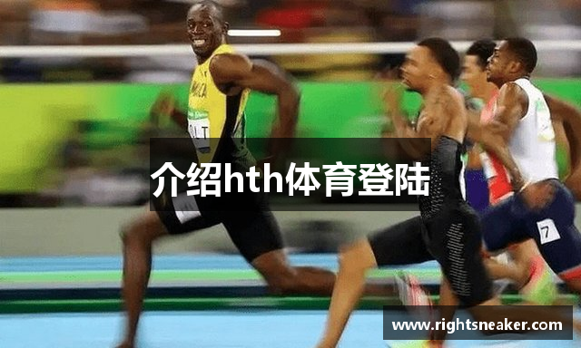 介绍hth体育登陆