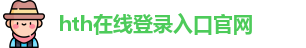 hth体育登陆